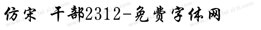 仿宋 干部2312字体转换